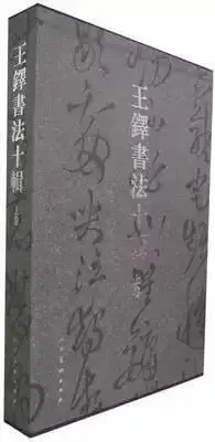 在飛比找露天拍賣優惠-王鐸書法十輯上卷 (清)王鐸藝術 書法 篆刻 技法 教程 人