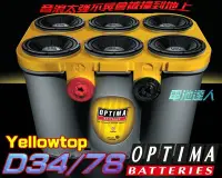 在飛比找Yahoo!奇摩拍賣優惠-☆電霸科技☆OPTIMA 皇霸電池 D34/78 車用絞盤 