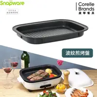 在飛比找momo購物網優惠-【CorelleBrands 康寧餐具】Snapware S