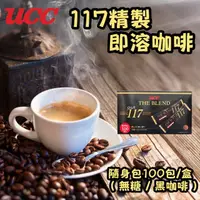 在飛比找momo購物網優惠-【UCC】117精緻即溶咖啡-隨身包100入/盒(無糖/2g