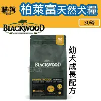 在飛比找Yahoo!奇摩拍賣優惠-寵到底-Blackwood柏萊富特調幼犬成長配方(雞肉+糙米