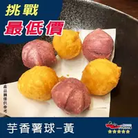 在飛比找蝦皮購物優惠-【九江食品】芋香薯球(黃色)／600g／1500免運／台灣／