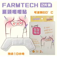 在飛比找蝦皮購物優惠-💙FARMTECH肩頸暖暖貼 2片裝