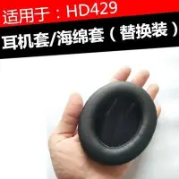 在飛比找Yahoo!奇摩拍賣優惠-特賣-保護套 HD429耳機套 森海hd429耳麥替換耳罩耳