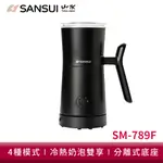 SANSUI 山水 電動冷熱奶泡機 SM-789F