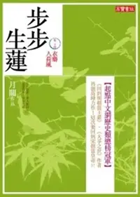 在飛比找誠品線上優惠-步步生蓮 卷二十四: 衣麝入荷風