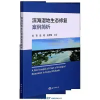 在飛比找Yahoo!奇摩拍賣優惠-濱海濕地生態修復案例簡析