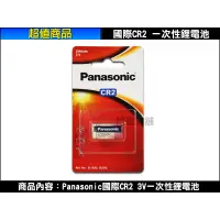 在飛比找蝦皮購物優惠-【含稅開發票】Panasonic國際 CR2 3V同DL C