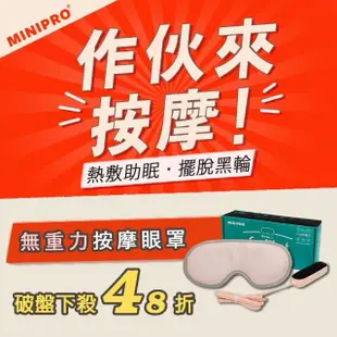 【MINIPRO】智能無線3D熱敷按摩眼罩(熱敷眼罩/遮光眼罩/眼罩/睡眠眼罩/蒸氣眼罩/MP-8888)