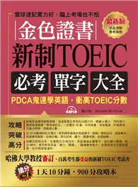在飛比找TAAZE讀冊生活優惠-金色證書：新制TOEIC必考單字大全--PDCA鬼速學英語，
