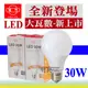 【奇亮科技】旭光 30W LED燈泡 省電燈泡 台灣製造 E27球泡 大瓦數 LSB30 含稅