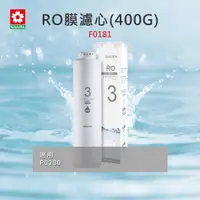 在飛比找有閑購物優惠-【SAKURA 櫻花】濾心 F0181 RO膜濾心(400G