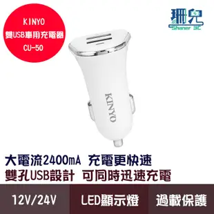 KINYO 耐嘉 雙USB車用充電器 CU-50 2.4A 車用 USB充電器 點菸器 車充 充電頭 汽車座充 雙USB