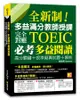 全新制！多益滿分教師授課：完全對應TOEIC必考多益閱讀高分關鍵+ 狠準擬真試題+解析