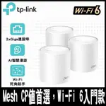 限時促銷TP-LINK DECO X10 AX1500 雙頻 MESH WI-FI 6 無線網路 (三入組)