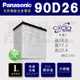 【國際牌 90D26 】火速出貨 國際牌 Panasonic 日本製造 銀合金 汽車電池 90D26L 90D26R
