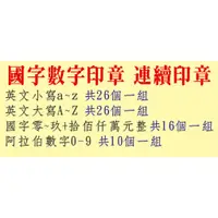 在飛比找蝦皮購物優惠-有甯 真好 連續章 國字數字印章 拾佰仟萬元整 支票用 銀行