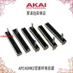 原廠AKAI雅佳APC40一代 40MK2二代豎推子橫推桿電位器維修 VJ配件🎀熱銷火爆33