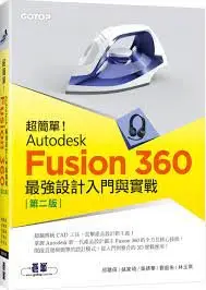 在飛比找Yahoo!奇摩拍賣優惠-益大資訊~超簡單!Autodesk Fusion360最強設