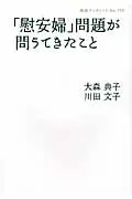 在飛比找誠品線上優惠-「慰安婦」問題が問うてきたこと