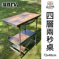 在飛比找蝦皮購物優惠-UNRV 2秒桌 四層兩秒廚桌 70x40cm 行動廚房 摺