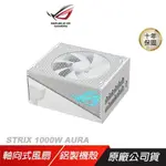 ROG STRIX 1000G AURA WHITE GAMING GOLD 金牌 白色 電源供應器 80PLUS