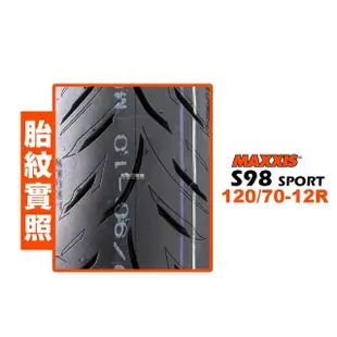 【MAXXIS 瑪吉斯】S98 SPORT 輪胎(120/70-12 R 後輪)