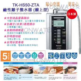 【Panasonic國際牌】鹼性離子整水器TK-HS50ZTA贈電水壺+養生毯+砧板(含到府按裝服務 (8.2折)