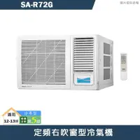 在飛比找陽信商店街優惠-SANLUX台灣三洋【SA-R72G】定頻右吹窗型冷氣機(冷