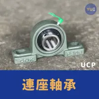 在飛比找蝦皮購物優惠-［小宇五金］連座軸承 UCP 204～210 軸承 培林 土