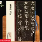 全新款！集字聖教序 碑帖珍品臨摹本 王羲之聖教序 行書毛筆字帖書法碑帖 精美放大版 孫寶文編著 懷仁集王羲之聖教序 吉林