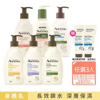 在飛比找momo購物網優惠-【Aveeno 艾惟諾】長效鎖水保濕乳300ml任選3入(燕