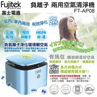 在飛比找蝦皮購物優惠-全新 富士電通 FUJITEK 負離子兩用空氣清淨機 FT-