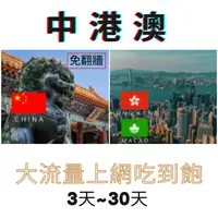 在飛比找樂天市場購物網優惠-中港澳 上網卡 3天~30天中國網卡 香港網卡 澳門網卡 上