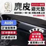 【一朵花汽車百貨】AUDI 奧迪 AUDI 奧迪 A1 A3 A4 A5 A6 麂皮避光墊