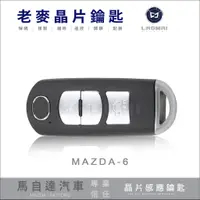 在飛比找蝦皮購物優惠-[ 老麥汽車鑰匙 ] 2016年MAZDA-6 打I-KEY