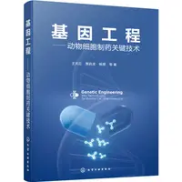 在飛比找蝦皮商城優惠-基因工程：動物細胞製藥關鍵技術（簡體書）/王天雲《化學工業出