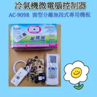 在飛比找蝦皮購物優惠-冷氣微電腦控制器 AC-909R 冷氣機板 無段式 窗型分離