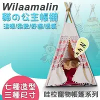 在飛比找松果購物優惠-Wilaamalin《哇柆寵物帳篷系列》七種造型可選 M號 