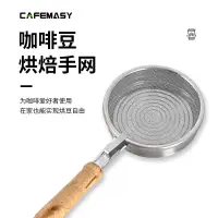 在飛比找蝦皮購物優惠-⭐台灣免運⭐咖啡烘豆機   配件  咖啡豆烘焙手網家用手搖咖