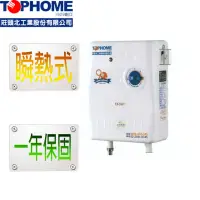 在飛比找momo購物網優惠-【TOPHOME 莊頭北工業】瞬熱式電能熱水器EX-5501