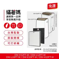 在飛比找momo購物網優惠-【著媽】濾網(適用 SHARP 夏普 DW-E10FT-W