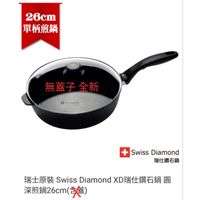 瑞士原裝 Swiss Diamond XD瑞仕鑽石鍋 圓深煎鍋26cm(無蓋)