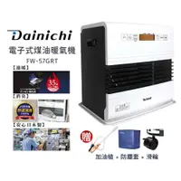 在飛比找蝦皮購物優惠-現貨 日本大日Dainichi 電子式煤油暖氣機 FW57G