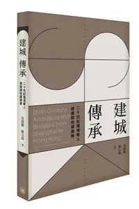 在飛比找誠品線上優惠-建城．傳承: 20世紀滬港華人建築師與建築商