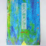 【RENEWBOOKS綠鈕二手書店】＜藍天/綠水/淨土(八成新)＞前衛出版－李界木