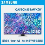 SAMSUNG 三星 QA55QN85BAWXZW  55吋 QLED 4K 量子電視