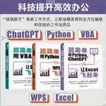 正版🔥全三冊 VBA讓EXCEL+PYTHON CHATGPT讓EXCEL+PYTHON讓WPS OFFICE 全新書