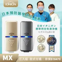 在飛比找momo購物網優惠-【IONION】日本原裝 升級款MX 超輕量隨身空氣清淨機 