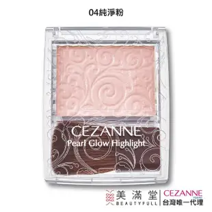 【CEZANNE】珠光修容霜(打亮修容)